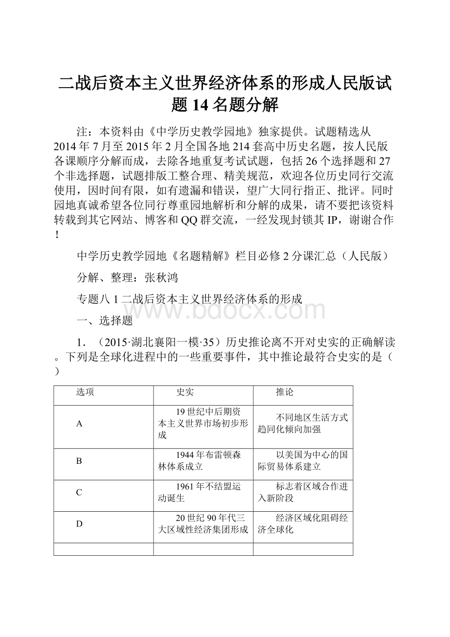 二战后资本主义世界经济体系的形成人民版试题14名题分解.docx_第1页