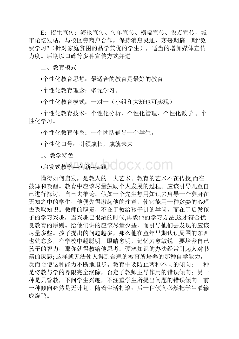 教育培训机构创业计划书58632.docx_第2页