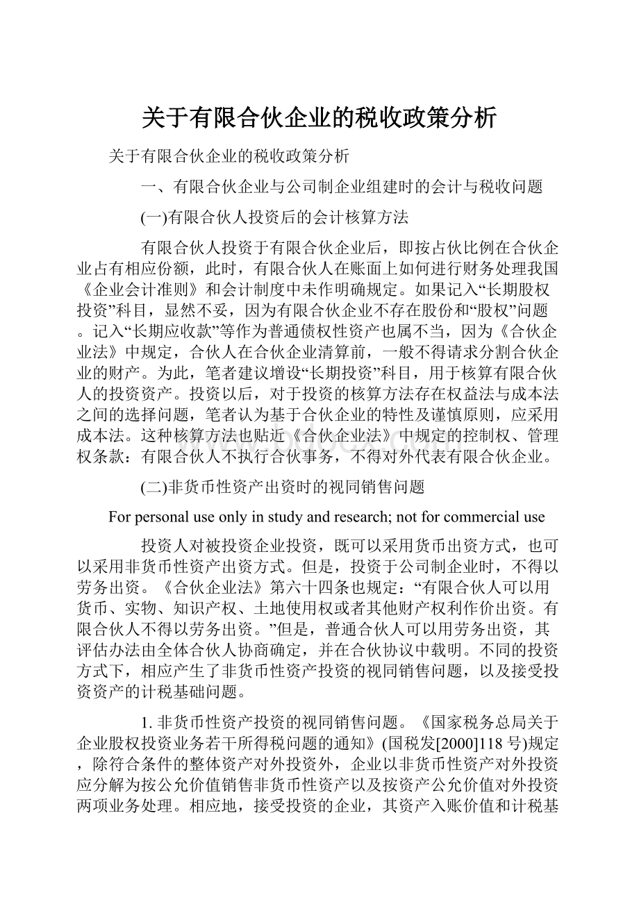 关于有限合伙企业的税收政策分析.docx