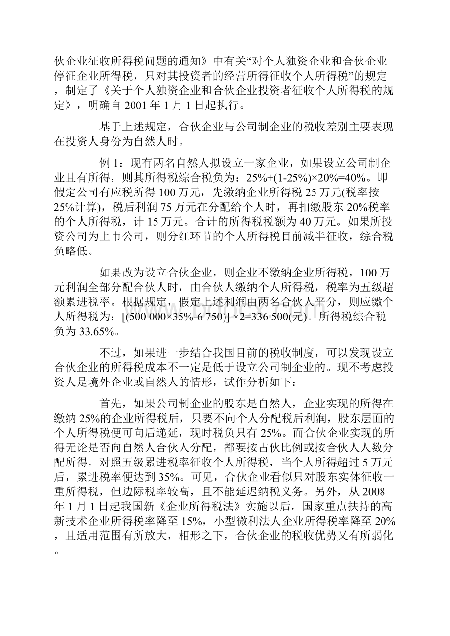 关于有限合伙企业的税收政策分析.docx_第3页