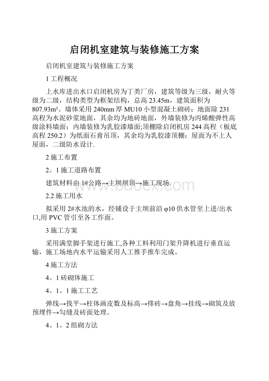 启闭机室建筑与装修施工方案.docx