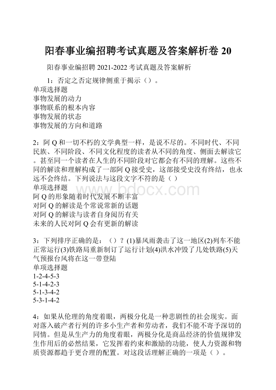 阳春事业编招聘考试真题及答案解析卷20.docx