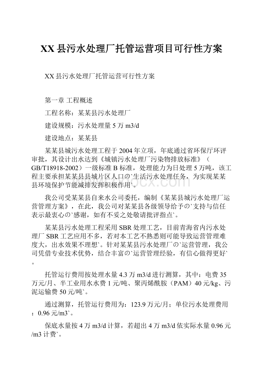 XX县污水处理厂托管运营项目可行性方案.docx