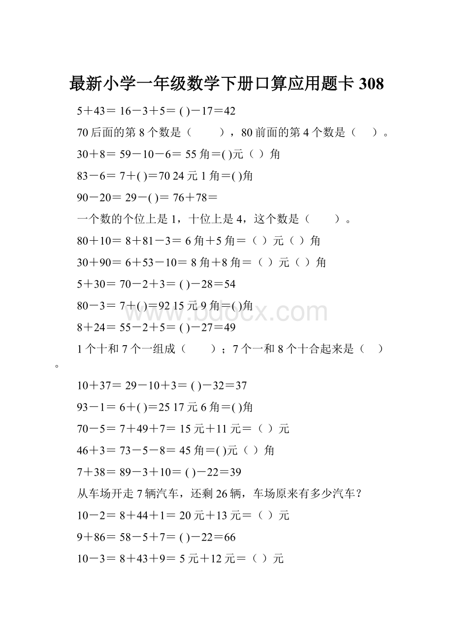 最新小学一年级数学下册口算应用题卡 308.docx