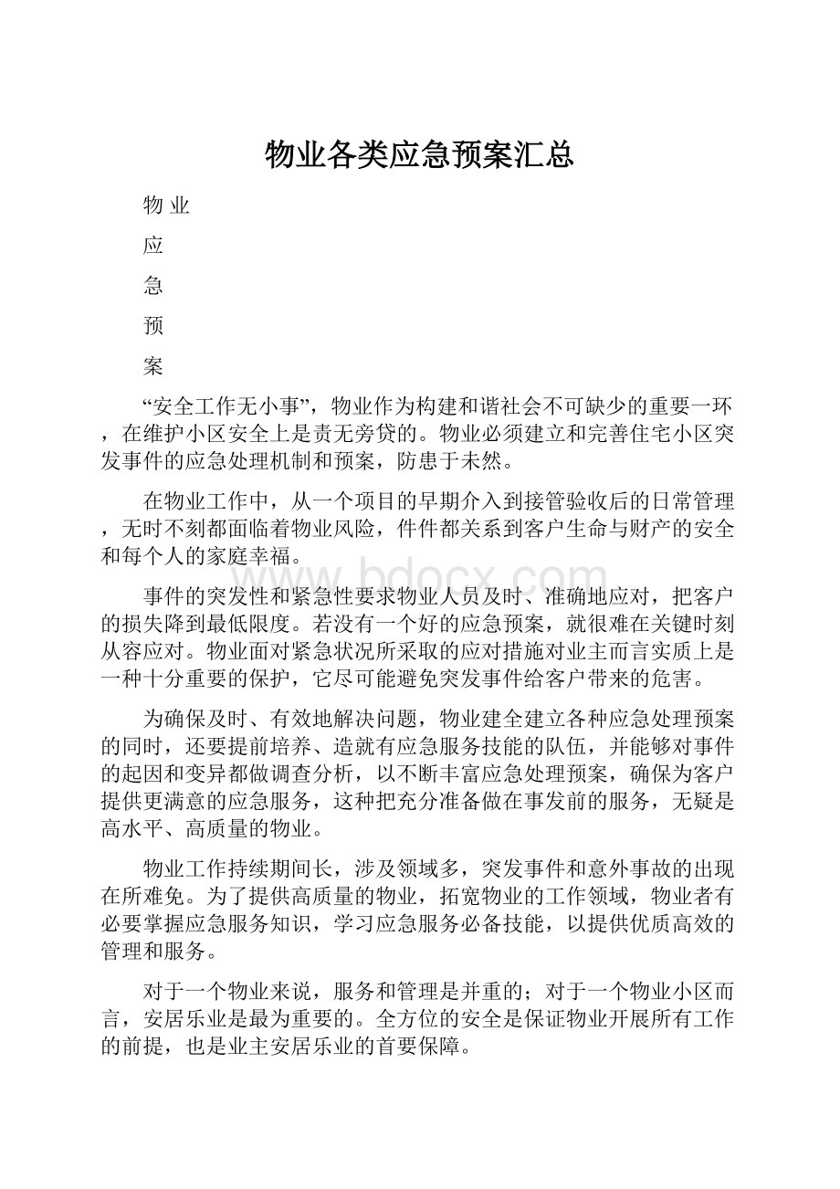 物业各类应急预案汇总.docx_第1页