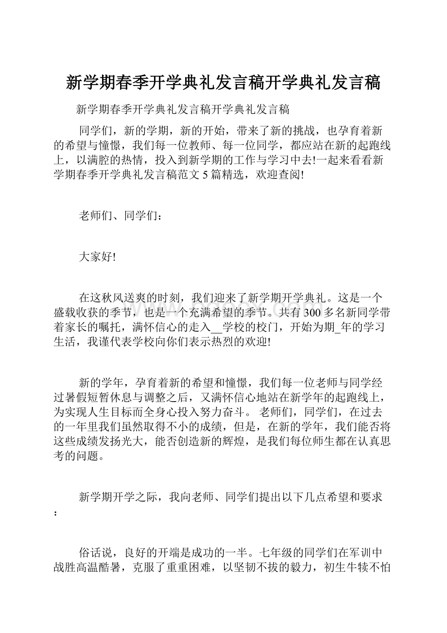 新学期春季开学典礼发言稿开学典礼发言稿.docx