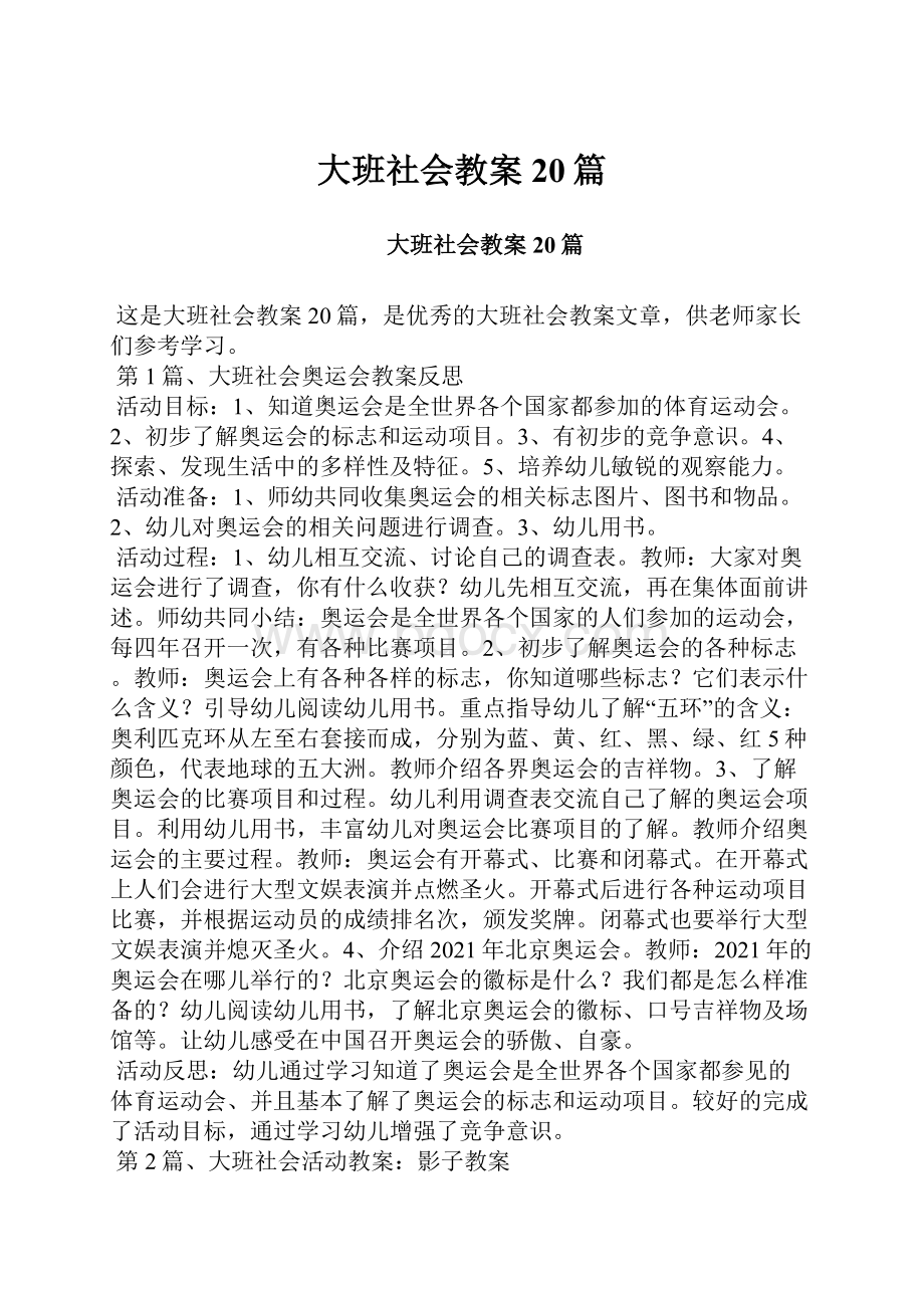 大班社会教案 20篇.docx_第1页