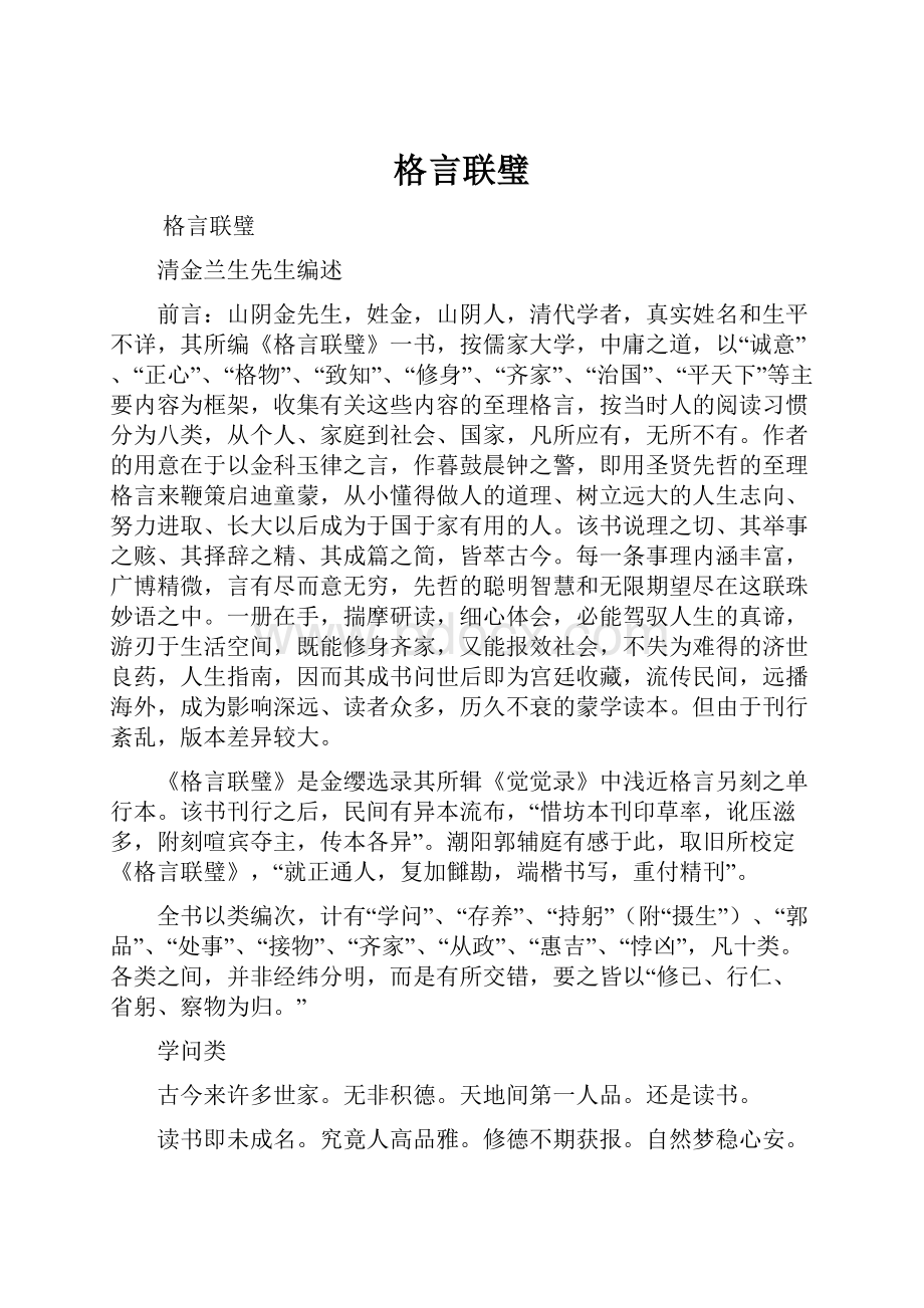 格言联璧.docx_第1页