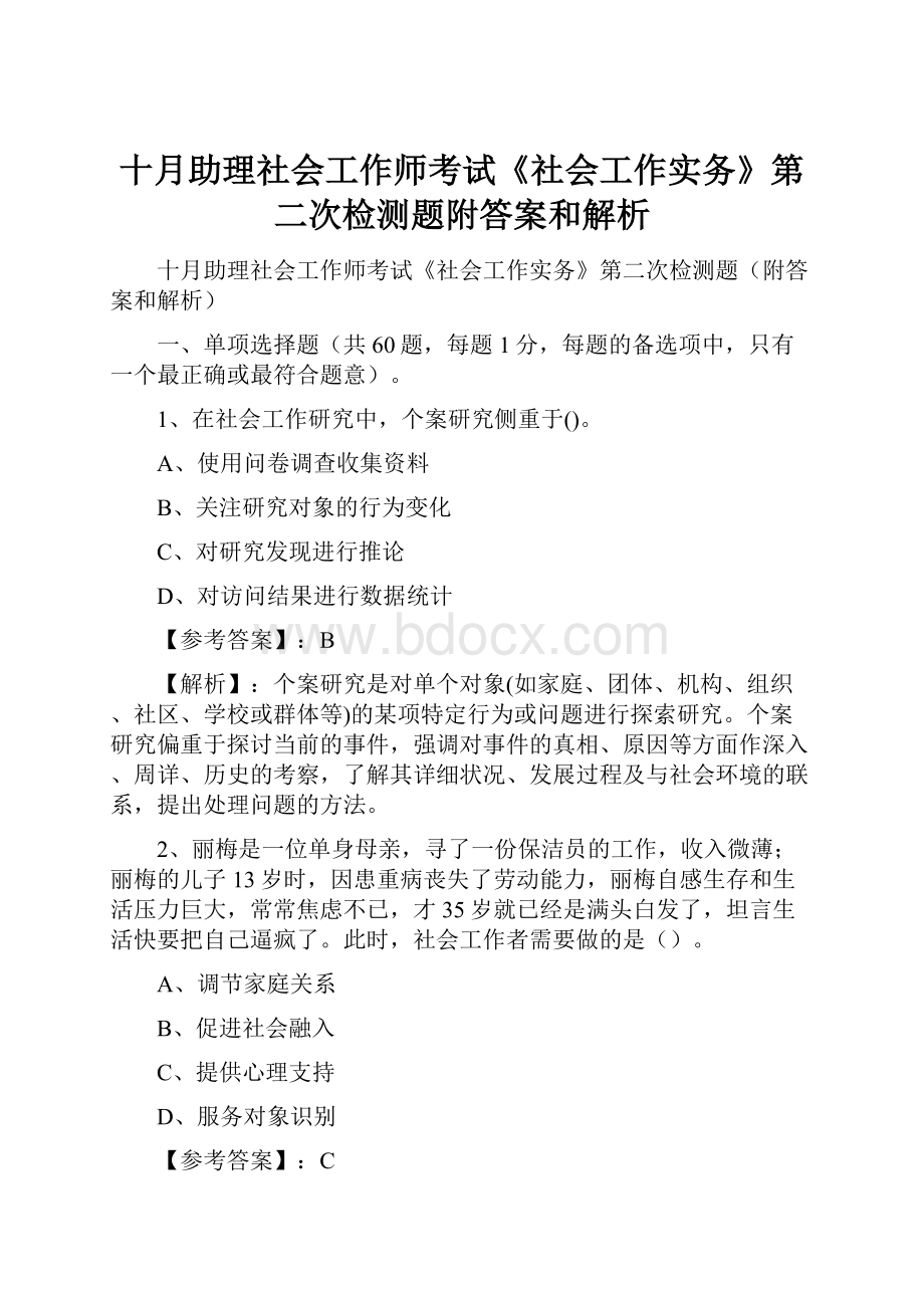 十月助理社会工作师考试《社会工作实务》第二次检测题附答案和解析.docx