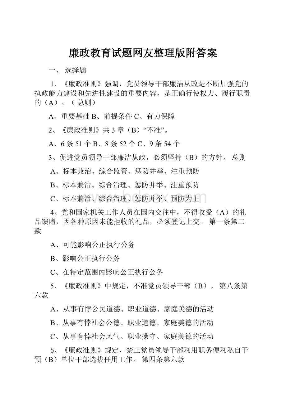 廉政教育试题网友整理版附答案.docx