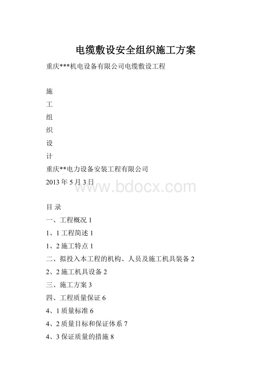 电缆敷设安全组织施工方案.docx