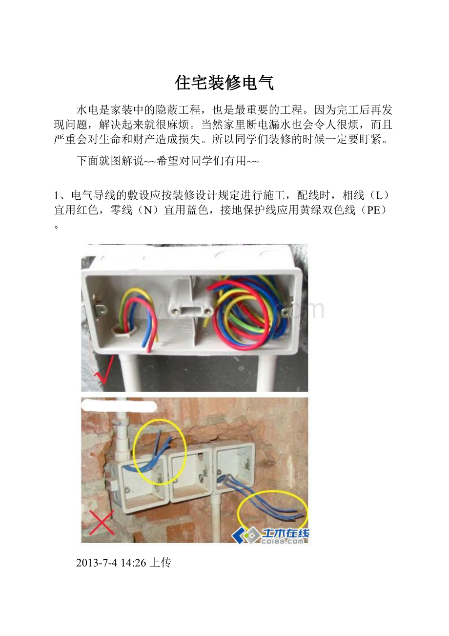 住宅装修电气.docx_第1页