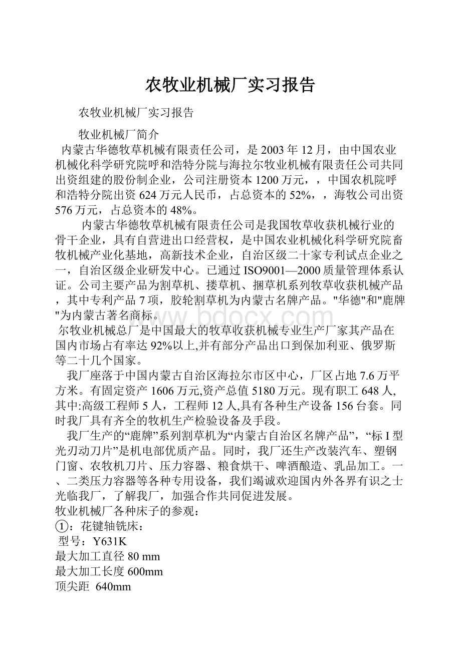 农牧业机械厂实习报告.docx