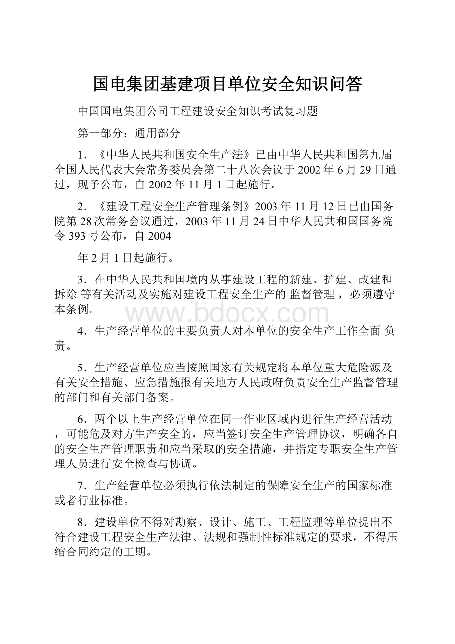 国电集团基建项目单位安全知识问答.docx_第1页