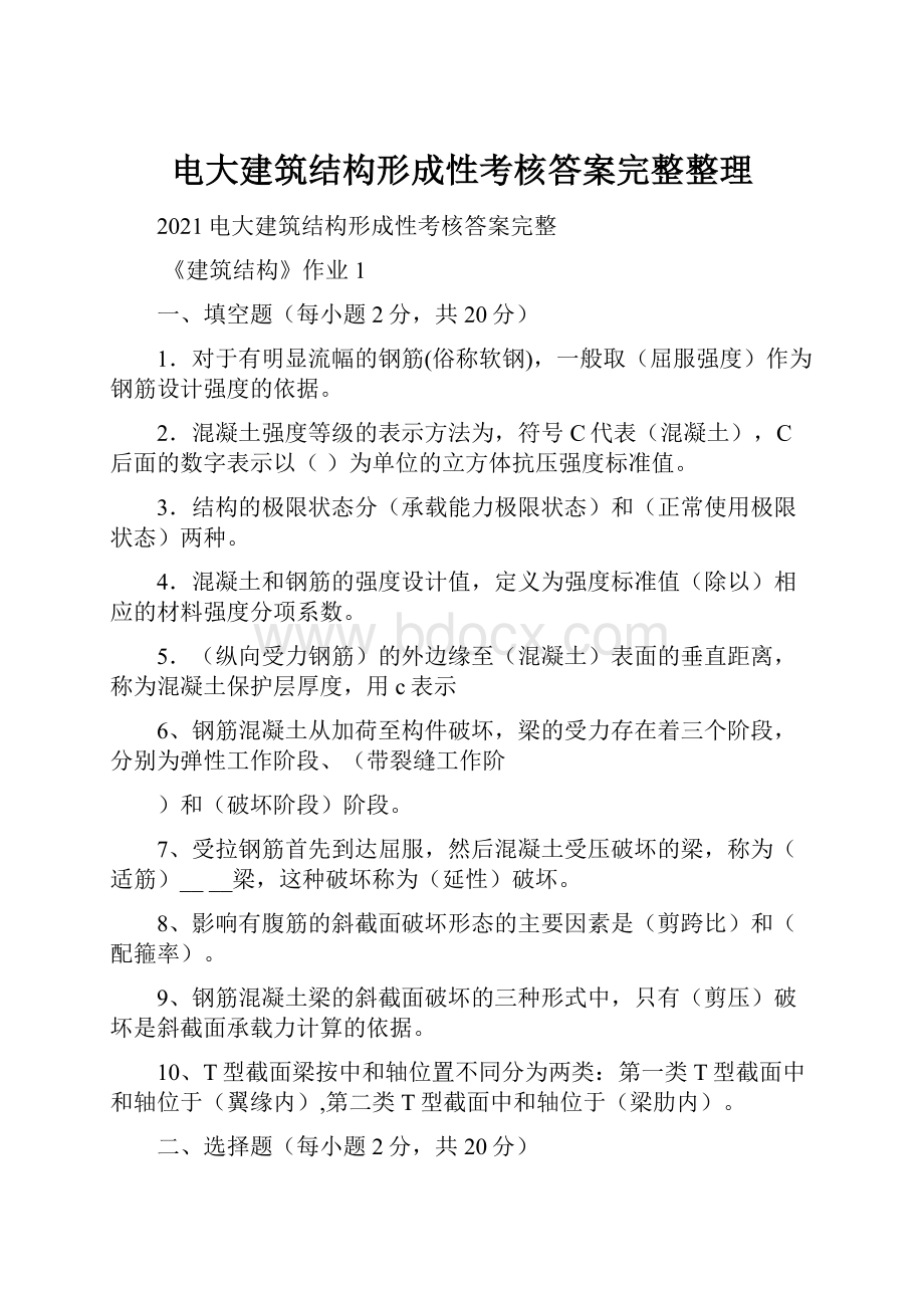 电大建筑结构形成性考核答案完整整理.docx_第1页