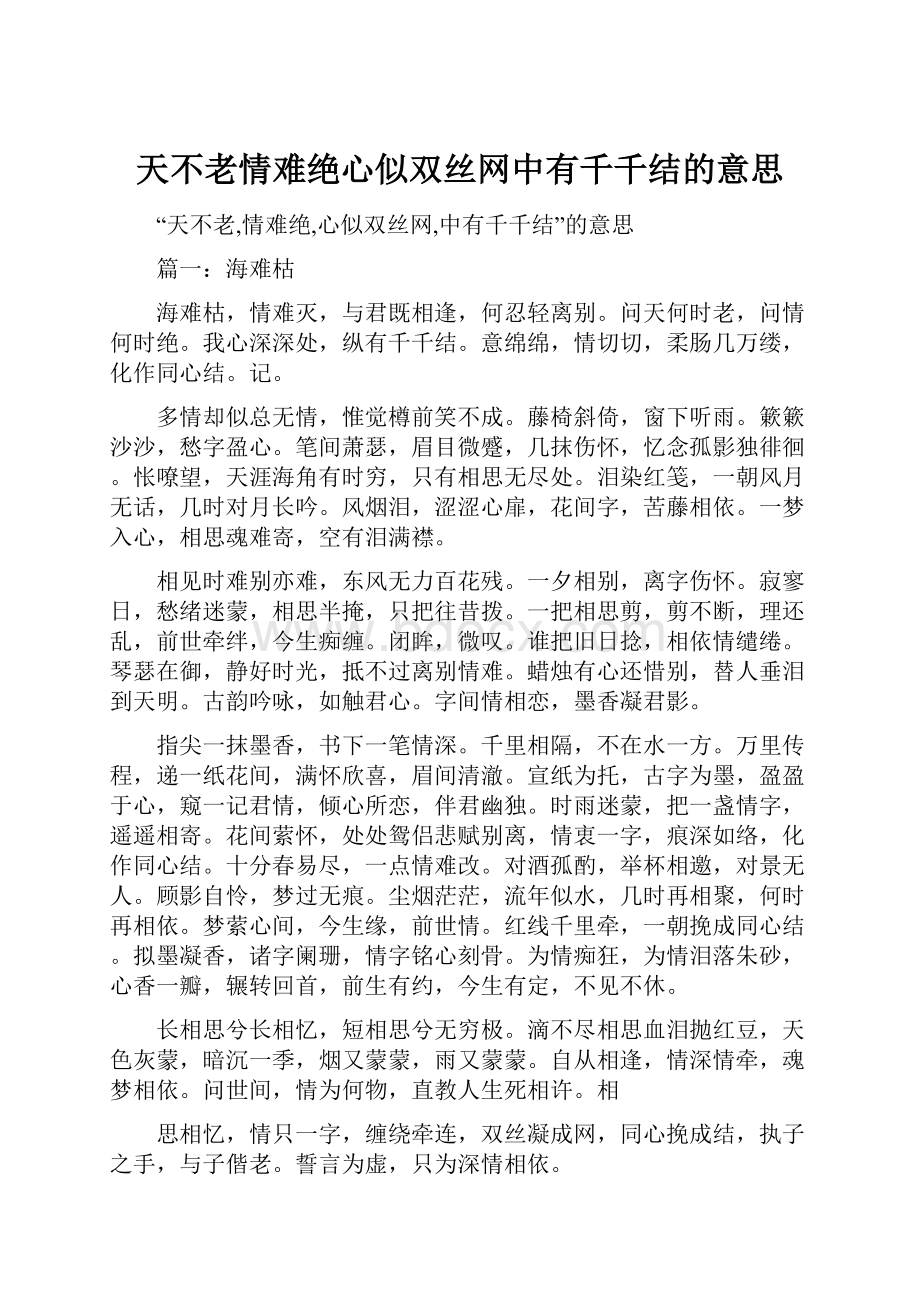 天不老情难绝心似双丝网中有千千结的意思.docx