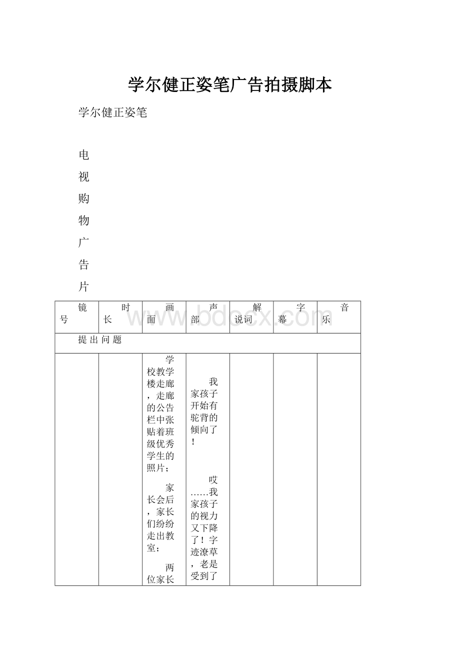 学尔健正姿笔广告拍摄脚本.docx_第1页