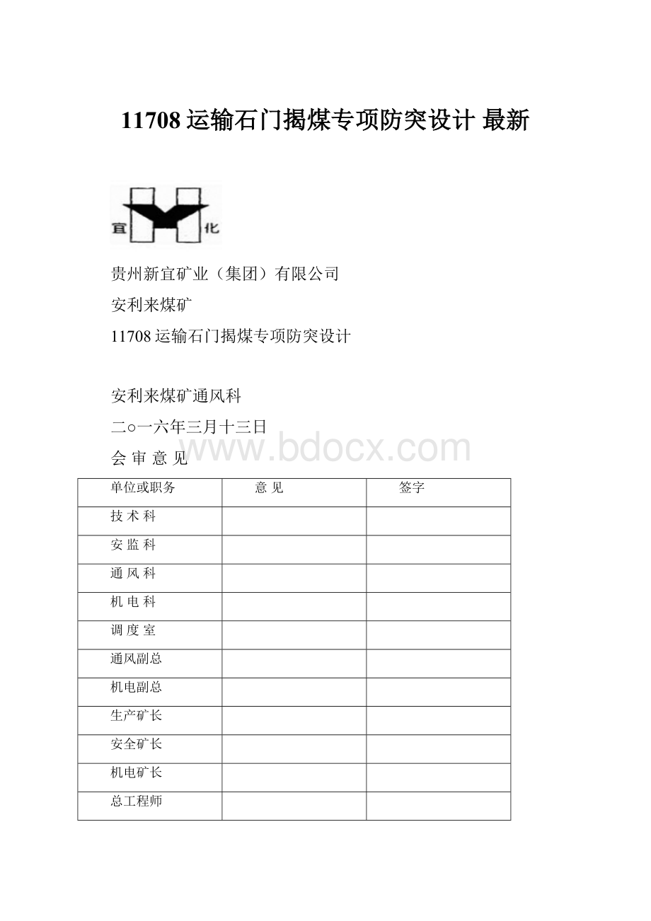 11708运输石门揭煤专项防突设计 最新.docx_第1页