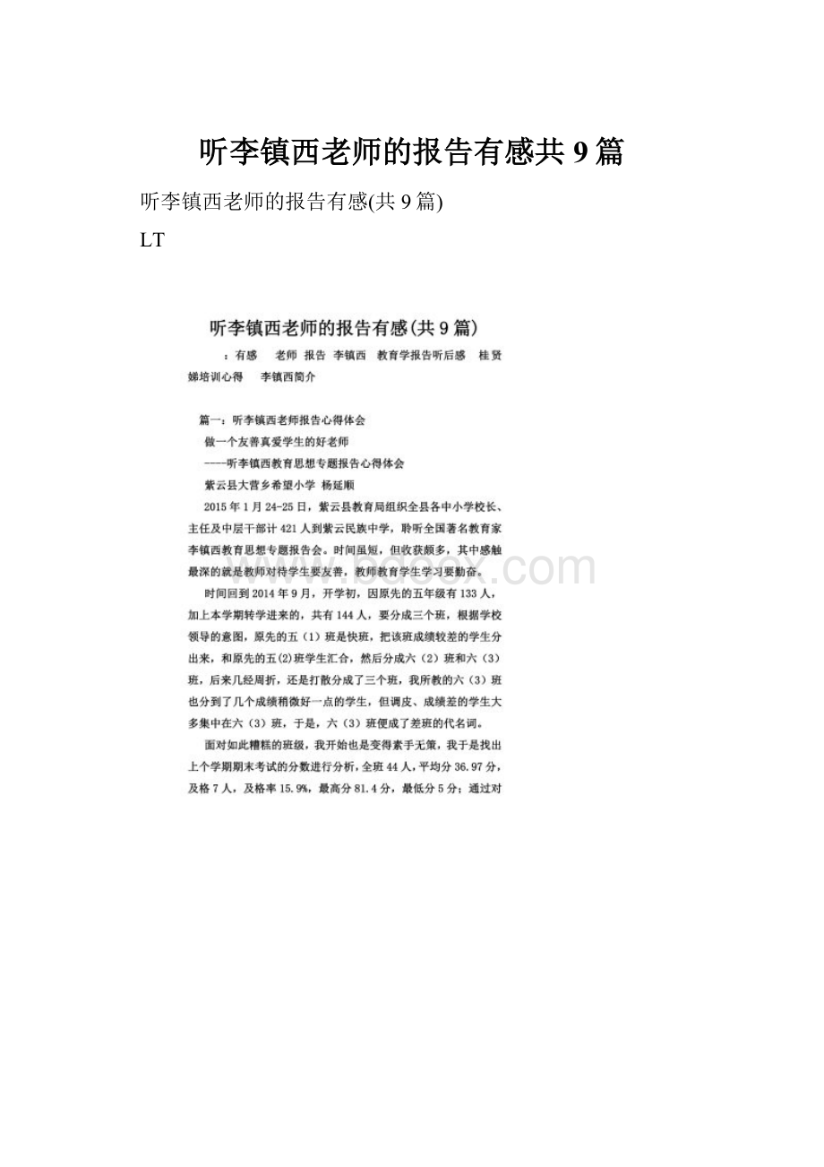 听李镇西老师的报告有感共9篇.docx