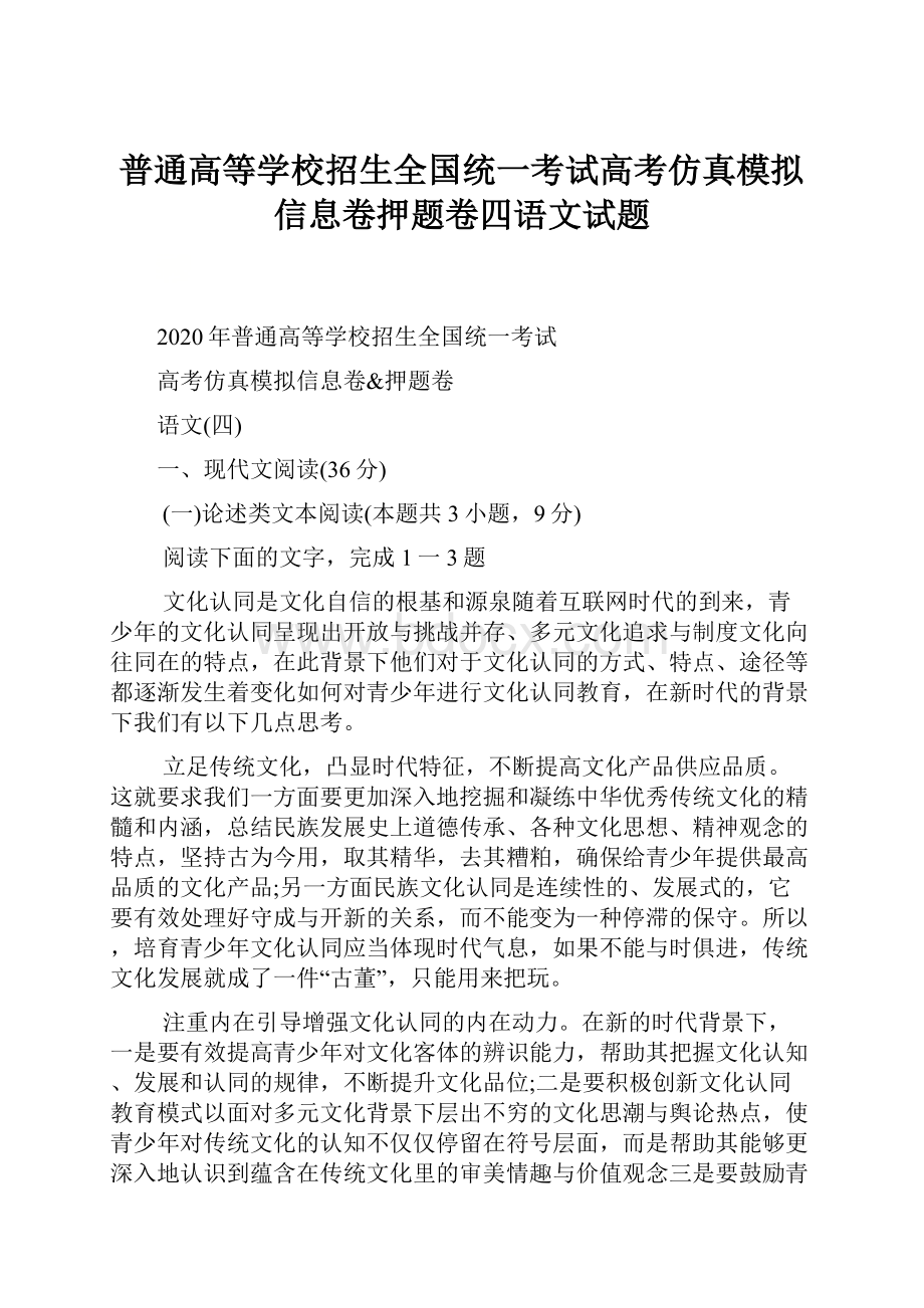 普通高等学校招生全国统一考试高考仿真模拟信息卷押题卷四语文试题.docx_第1页