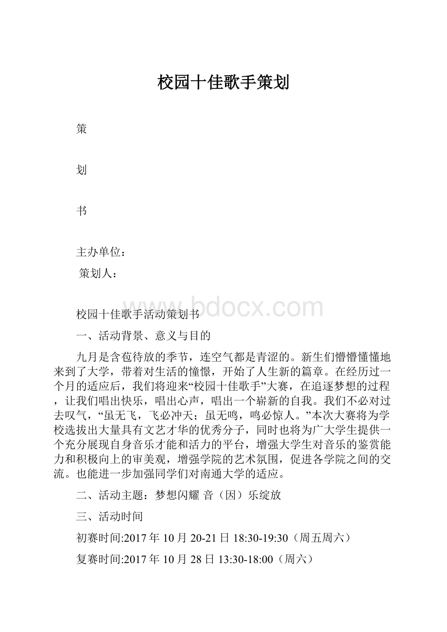 校园十佳歌手策划.docx