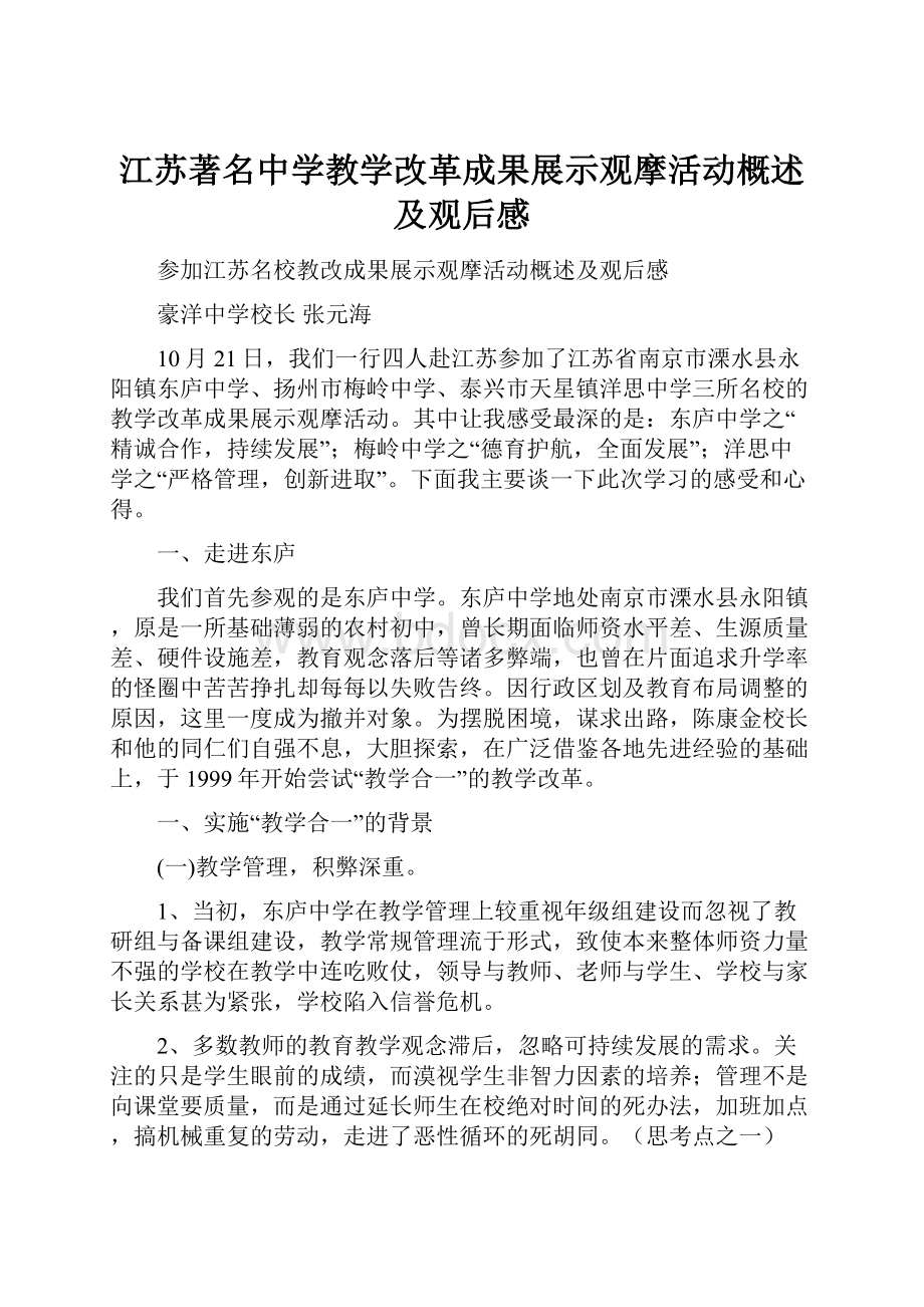 江苏著名中学教学改革成果展示观摩活动概述及观后感.docx_第1页