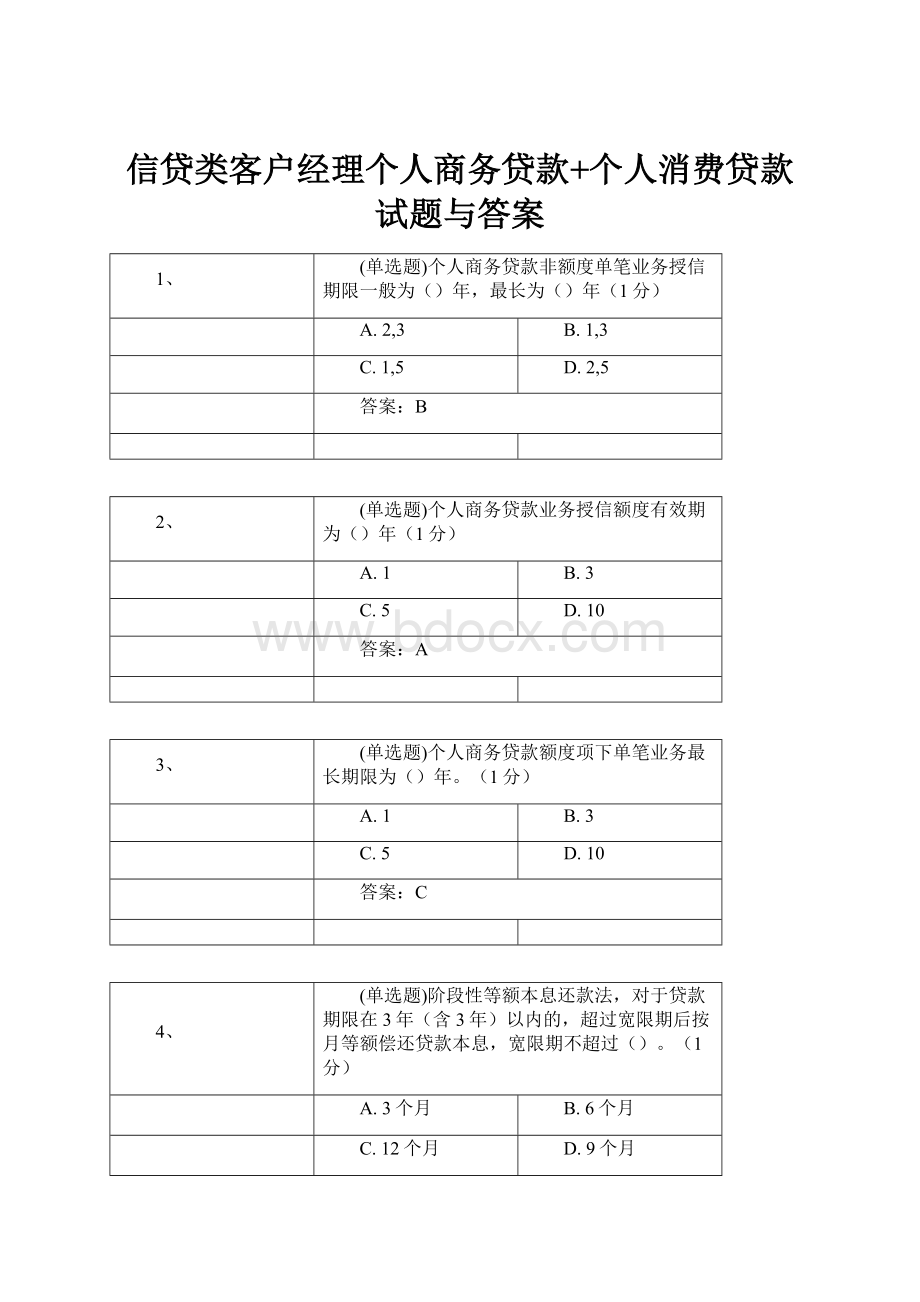 信贷类客户经理个人商务贷款+个人消费贷款 试题与答案.docx