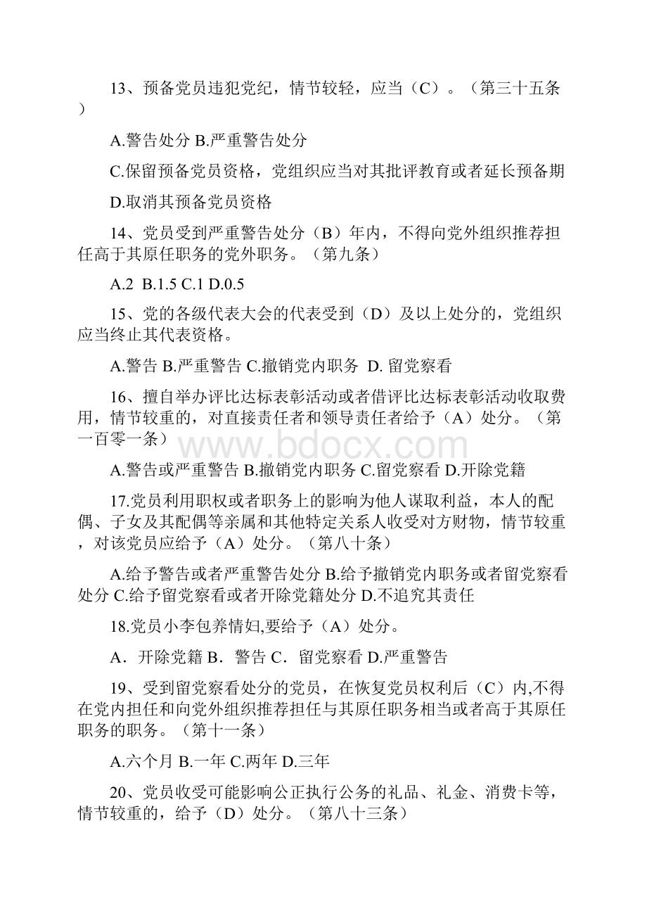 新修订的《中国共产党廉洁自律准则》和《中国共产党纪律处分条例》试题教材.docx_第3页