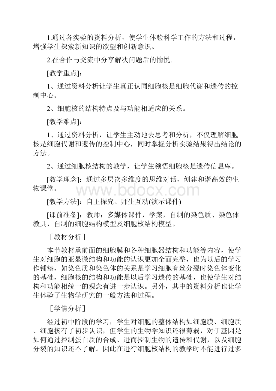 高一年级生物必修1第三章教学计划细胞核系统的控制中心精选文档.docx_第3页