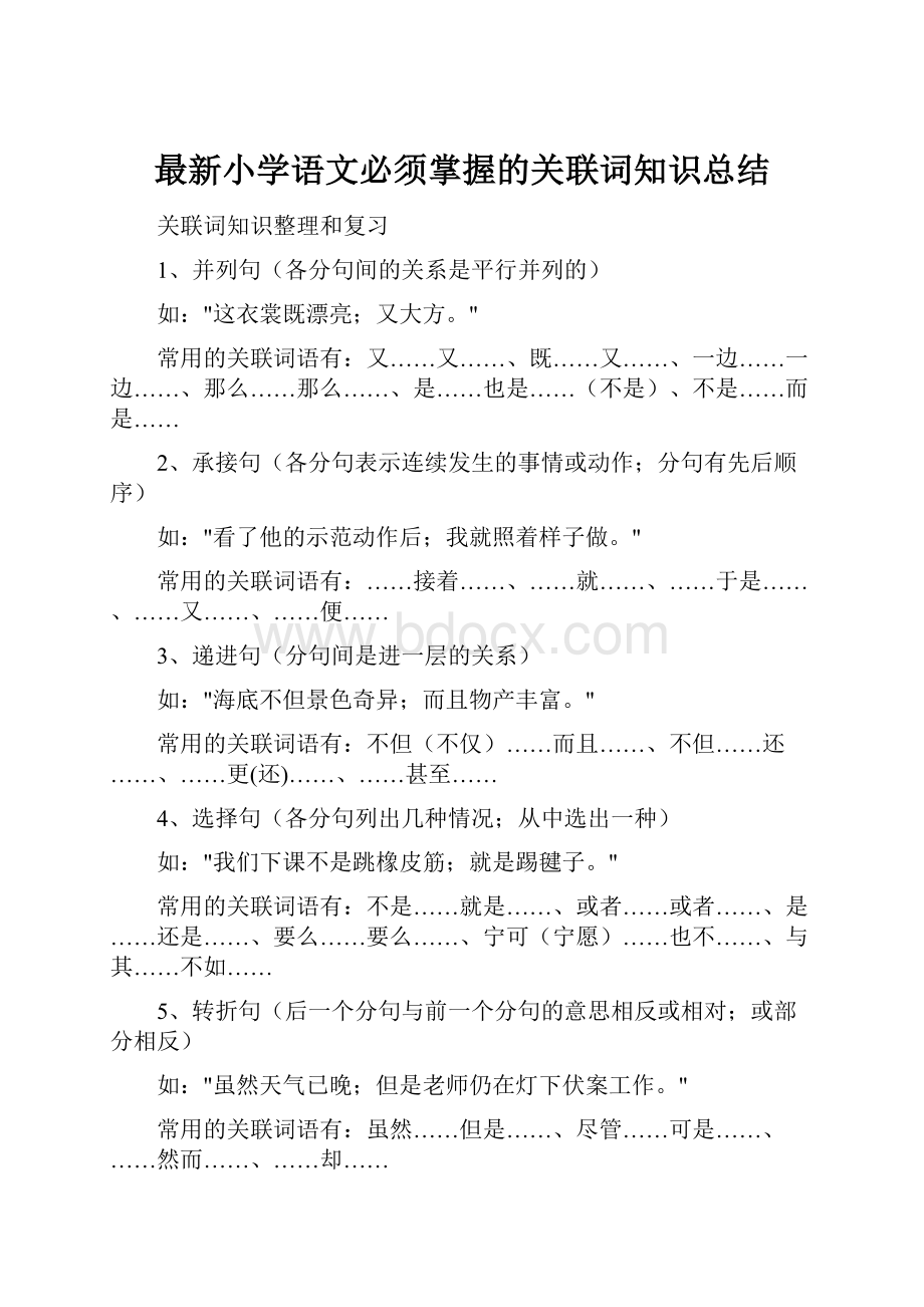 最新小学语文必须掌握的关联词知识总结.docx_第1页