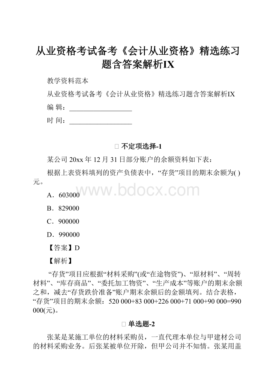 从业资格考试备考《会计从业资格》精选练习题含答案解析Ⅸ.docx_第1页