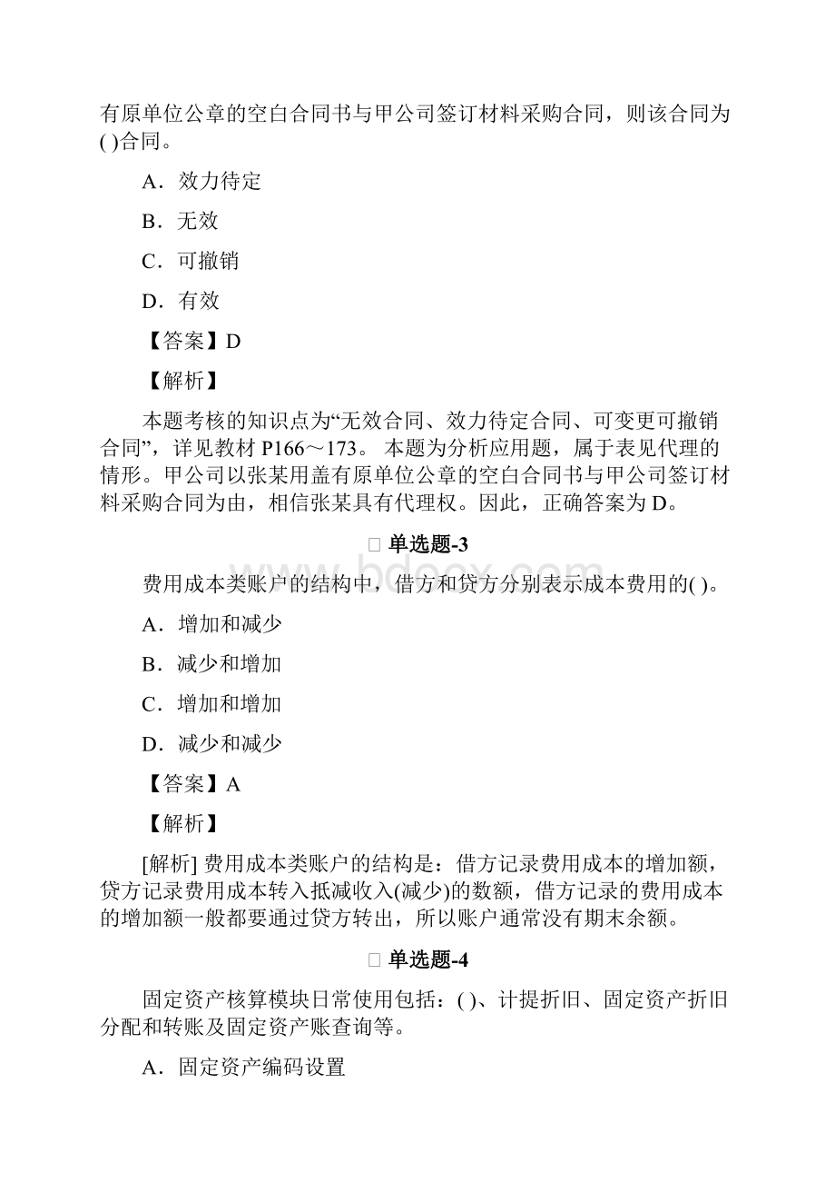 从业资格考试备考《会计从业资格》精选练习题含答案解析Ⅸ.docx_第2页