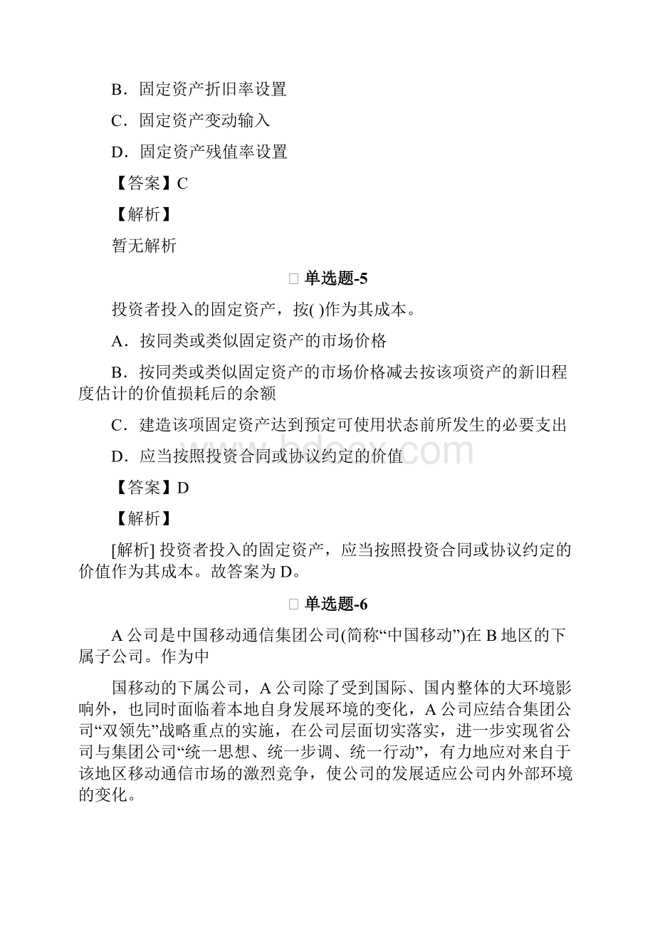 从业资格考试备考《会计从业资格》精选练习题含答案解析Ⅸ.docx_第3页