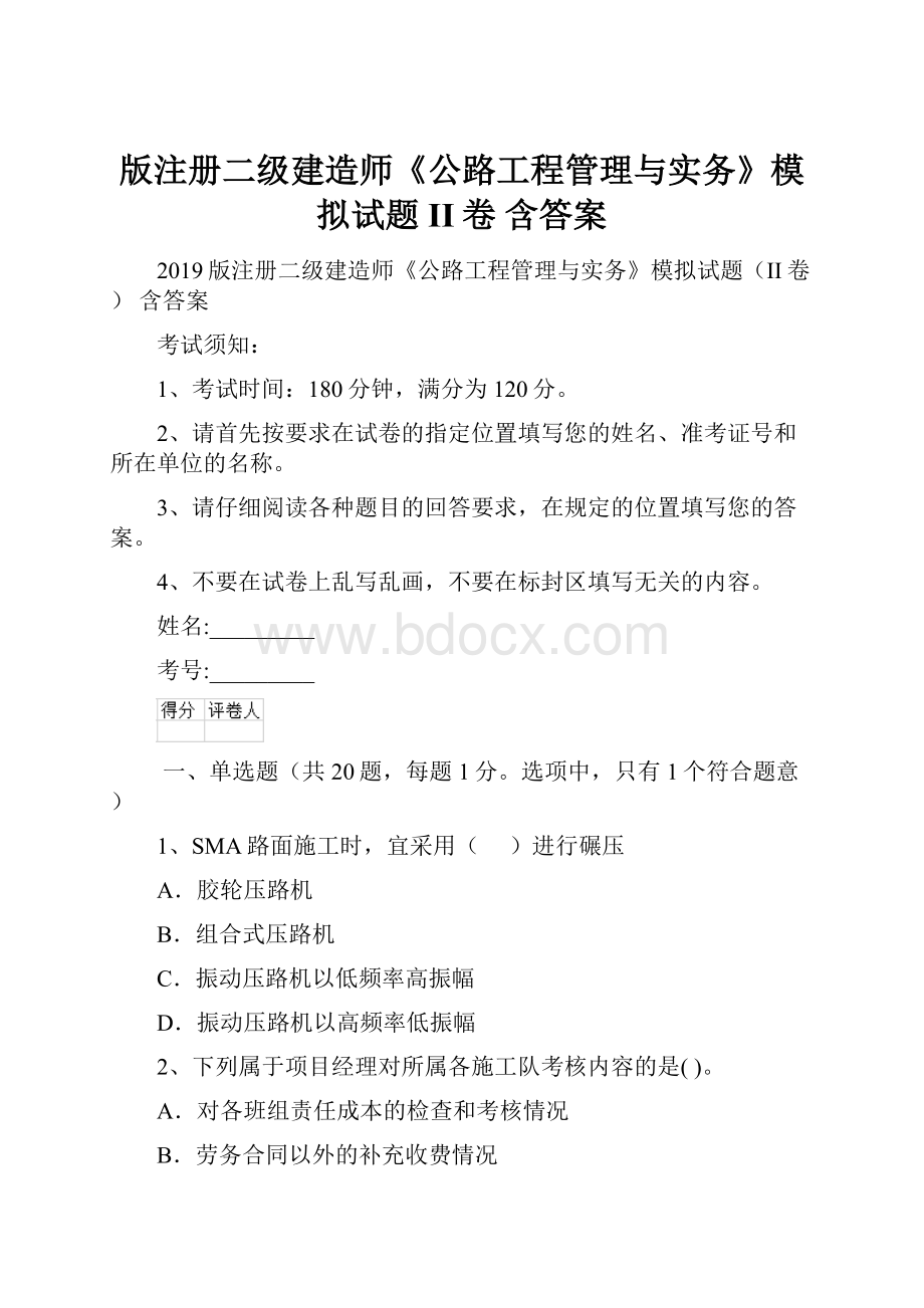 版注册二级建造师《公路工程管理与实务》模拟试题II卷 含答案.docx