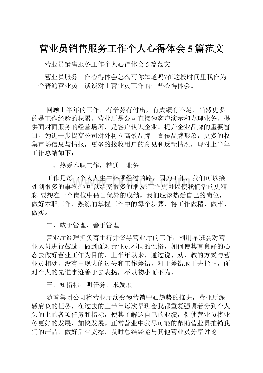 营业员销售服务工作个人心得体会5篇范文.docx