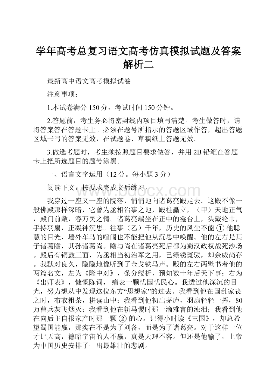 学年高考总复习语文高考仿真模拟试题及答案解析二.docx_第1页