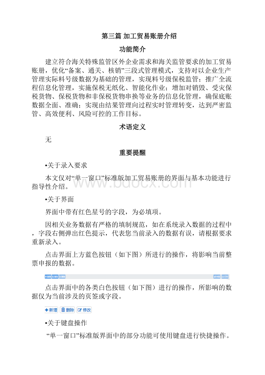 单一窗口标准版用户手册加工贸易账册申报篇.docx_第3页