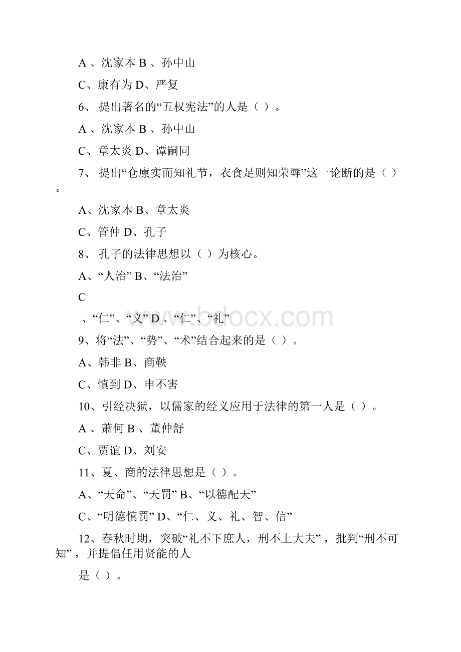 《中国法律思想史》模拟试题.docx_第2页