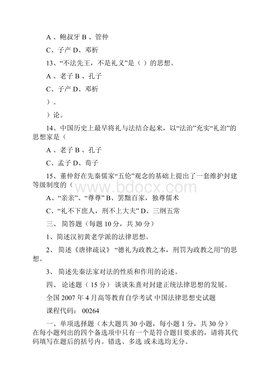 《中国法律思想史》模拟试题.docx_第3页