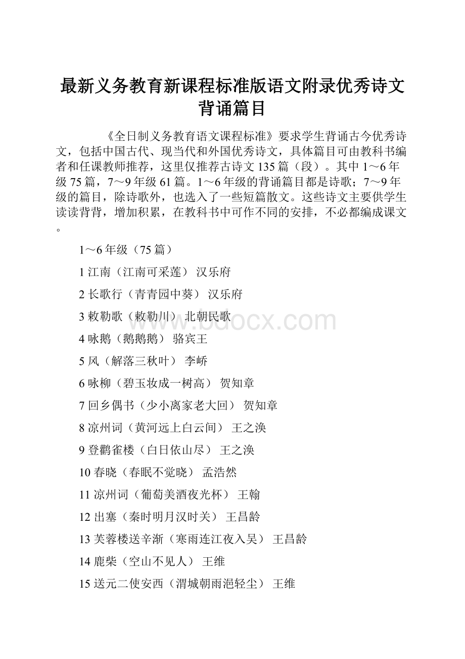 最新义务教育新课程标准版语文附录优秀诗文背诵篇目.docx