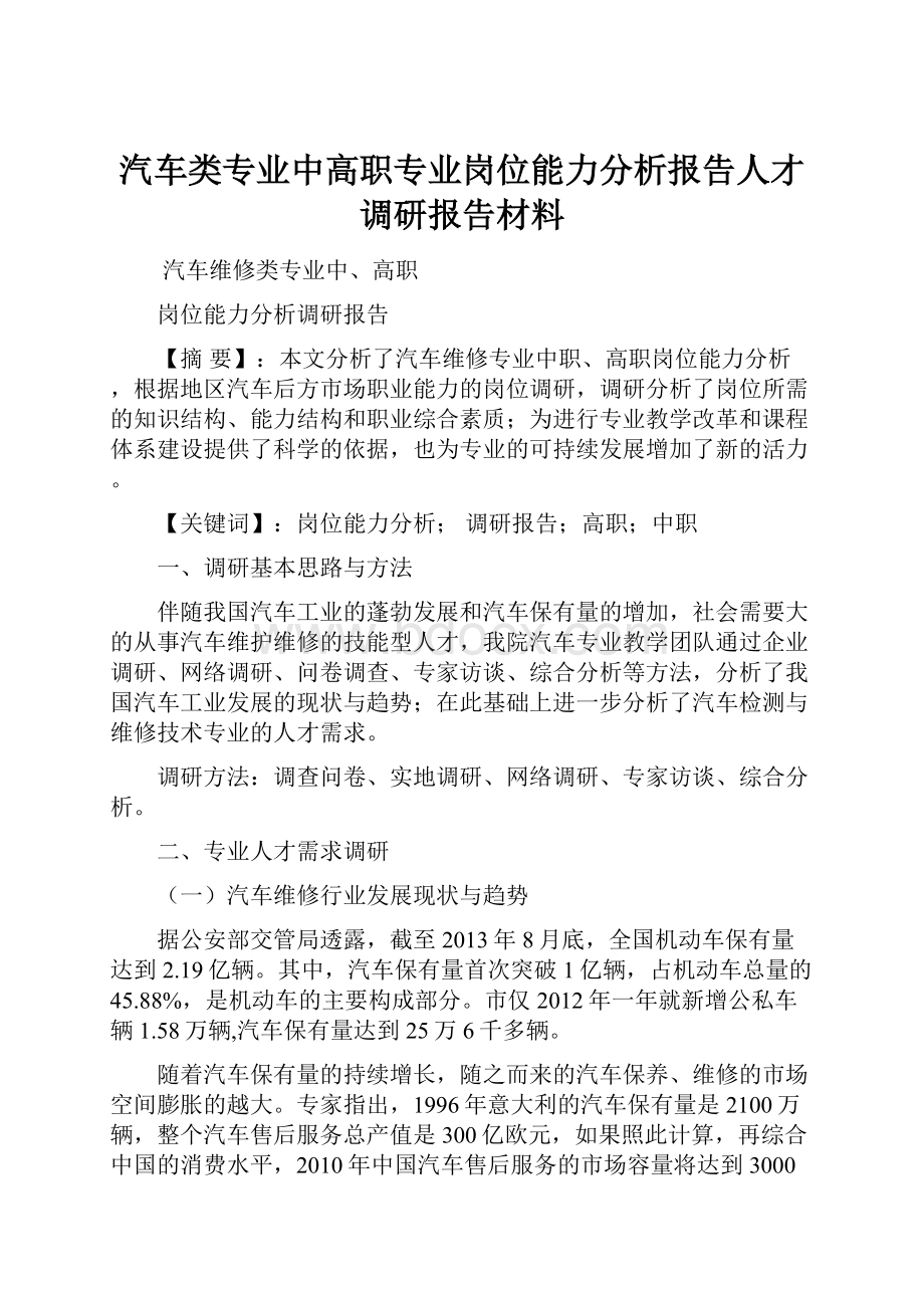 汽车类专业中高职专业岗位能力分析报告人才调研报告材料.docx_第1页