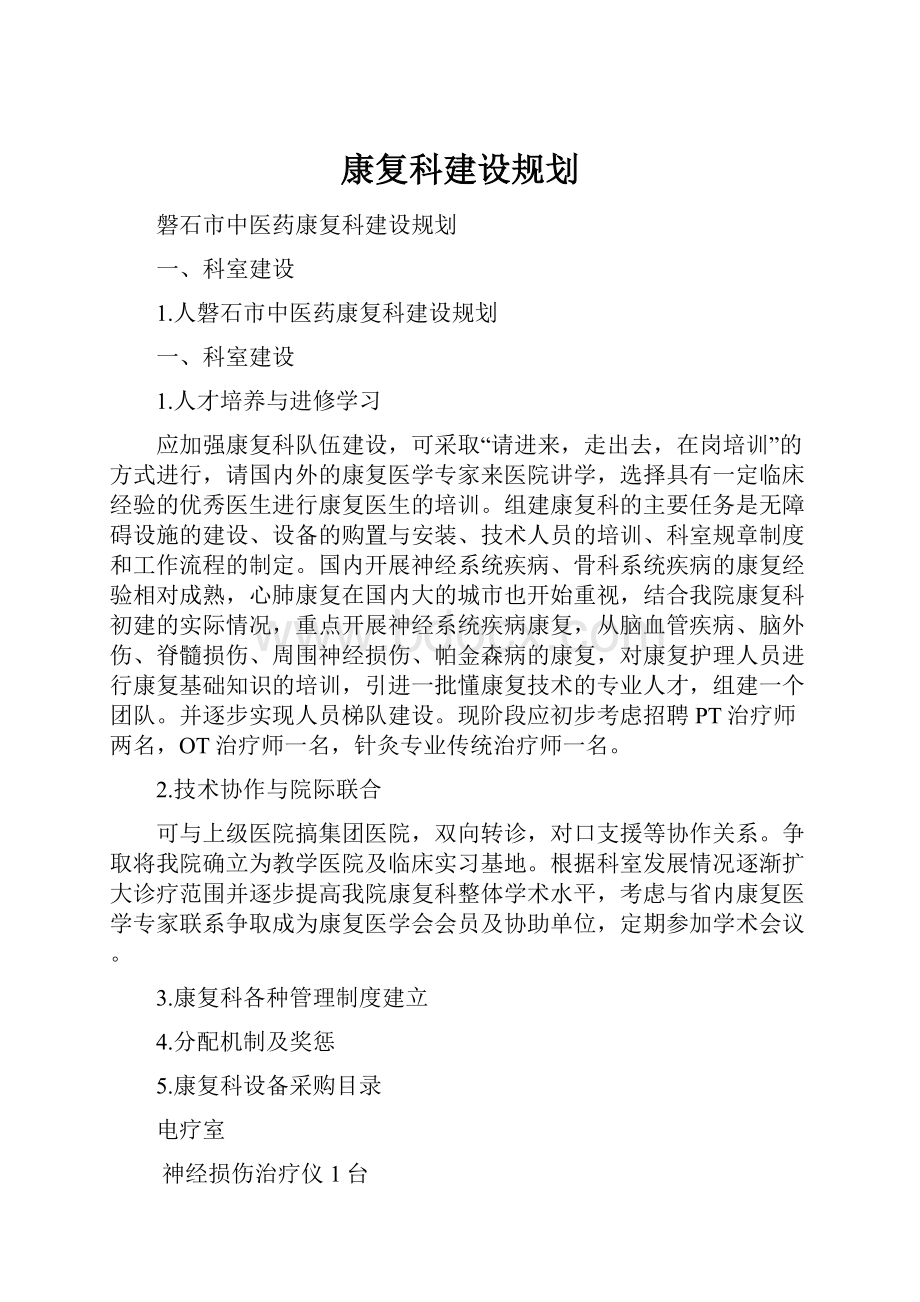 康复科建设规划.docx_第1页