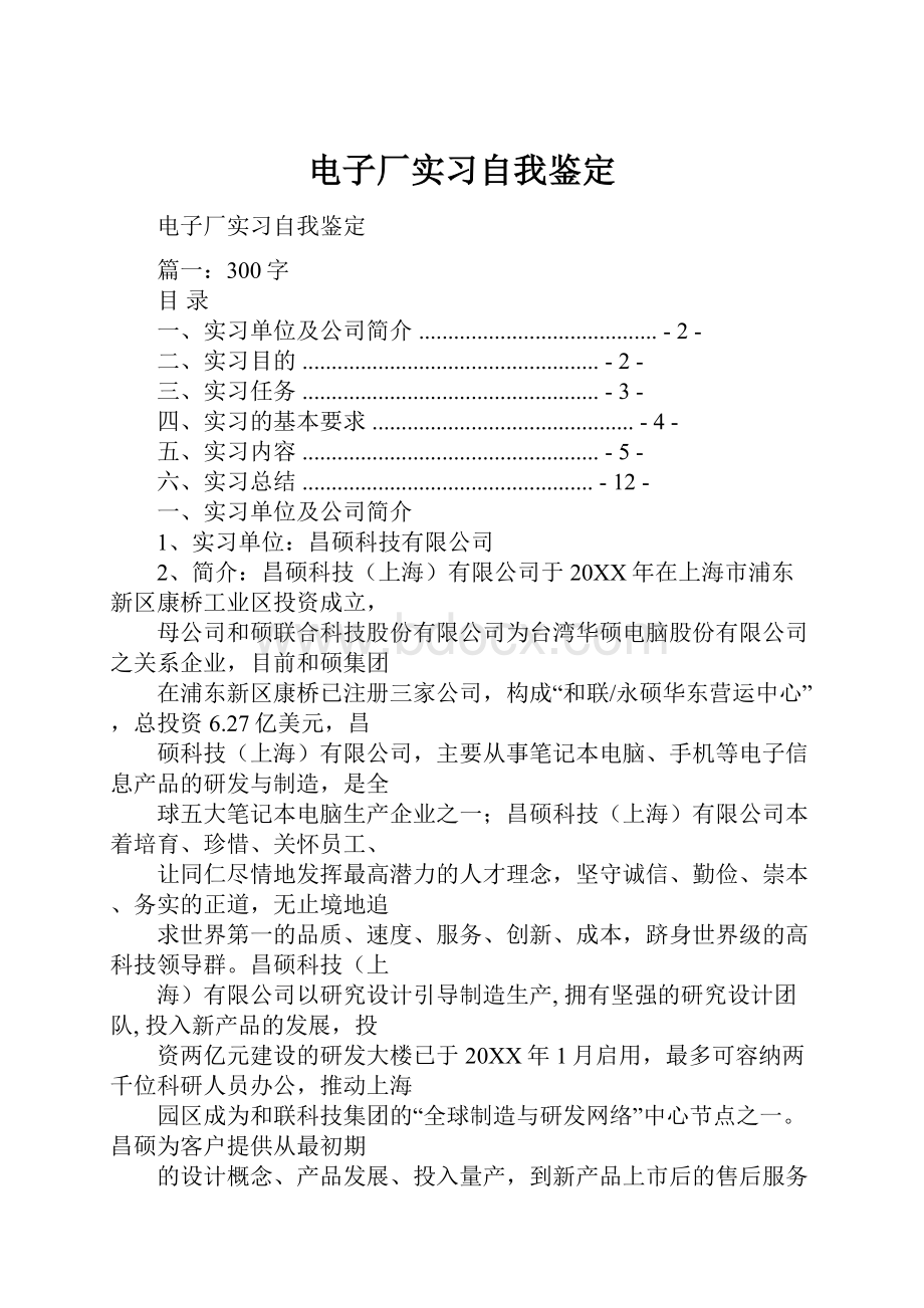 电子厂实习自我鉴定.docx_第1页