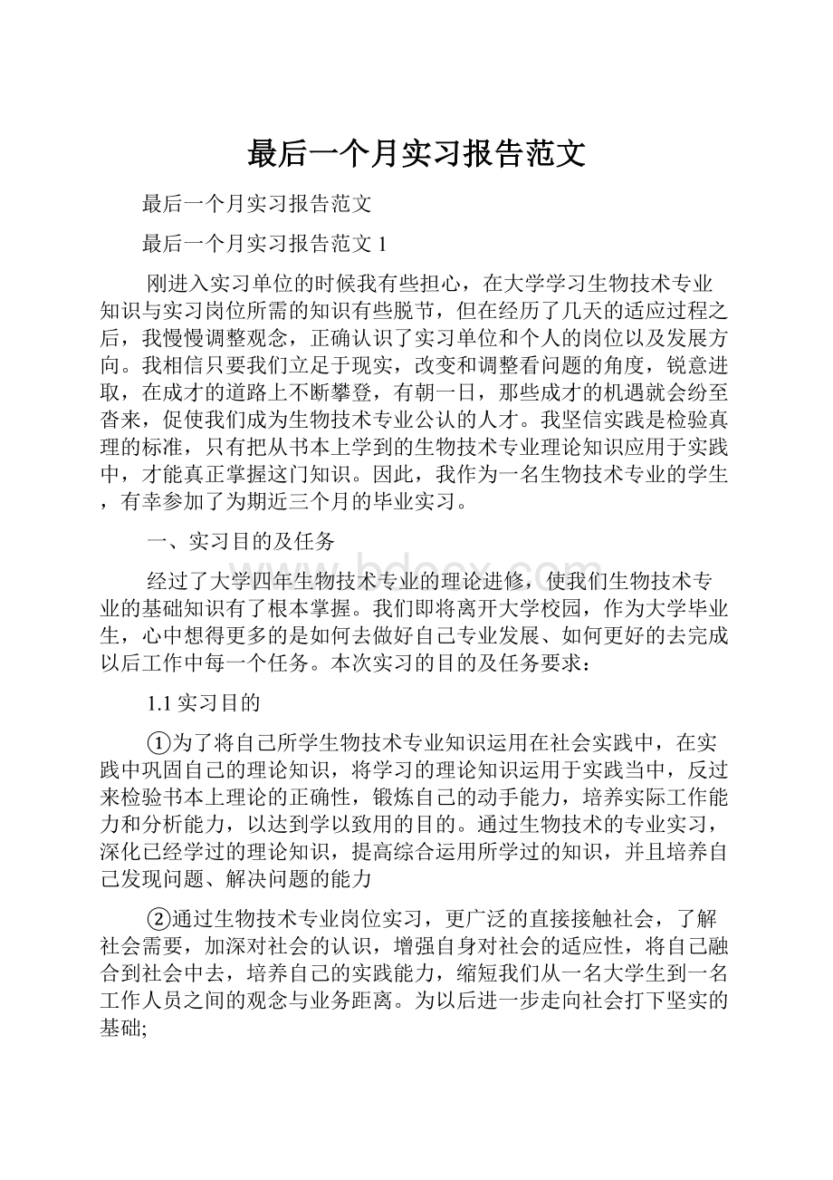 最后一个月实习报告范文.docx_第1页