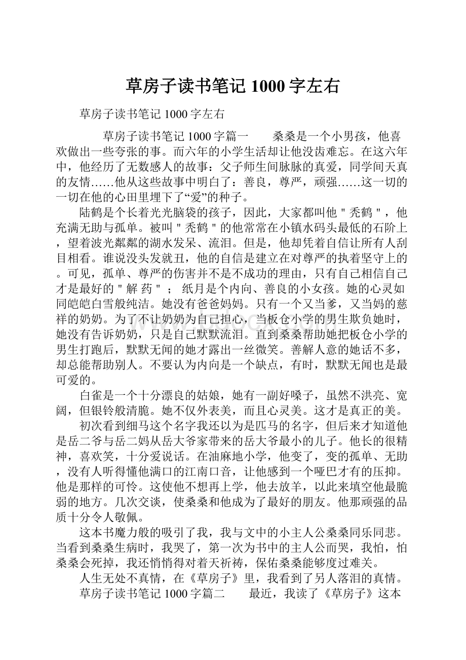 草房子读书笔记1000字左右.docx_第1页