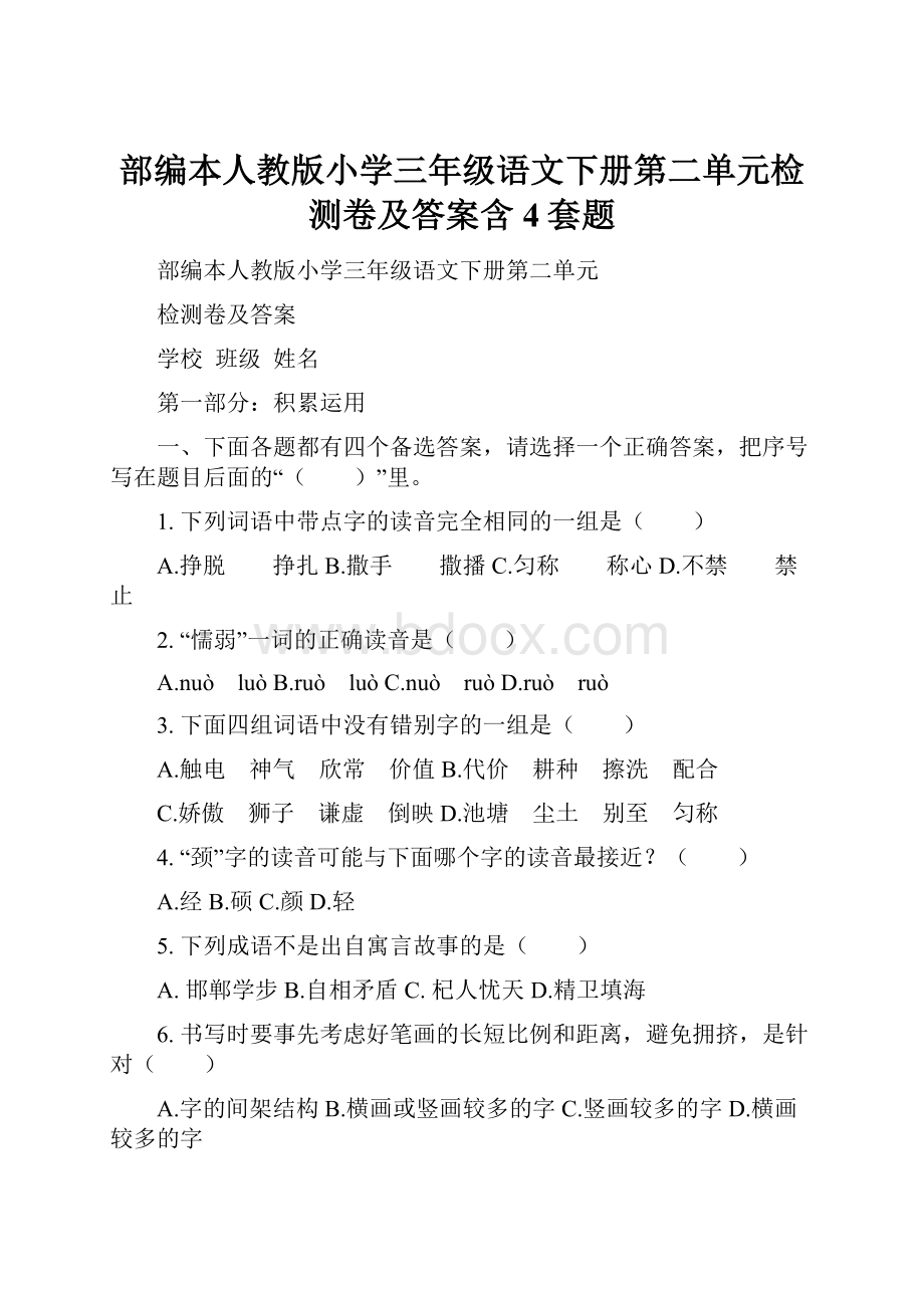 部编本人教版小学三年级语文下册第二单元检测卷及答案含4套题.docx_第1页