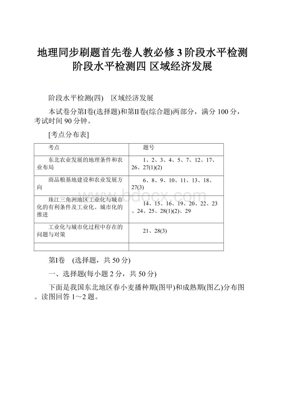 地理同步刷题首先卷人教必修3阶段水平检测阶段水平检测四 区域经济发展.docx_第1页