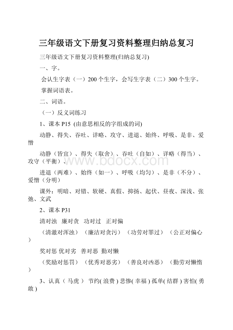 三年级语文下册复习资料整理归纳总复习.docx