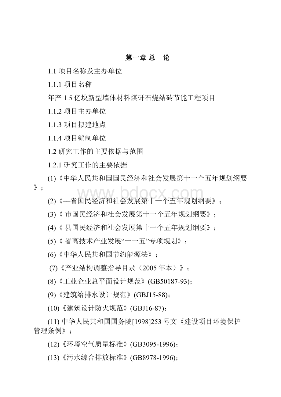 年产1亿块新型墙体材料节能工程项目可行性报告.docx_第2页