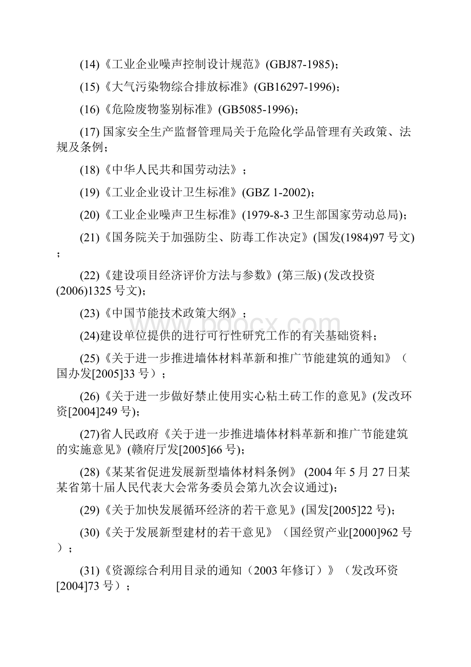 年产1亿块新型墙体材料节能工程项目可行性报告.docx_第3页